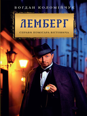cover image of Лемберг. Справи комісара Вістовича